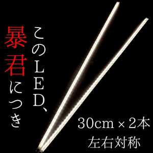 【爆光ピュアホワイト 側面発光】30cm 完全防水 左右2本 暴君LEDテープ LEDデイライト イルミ 明るい 薄い 細い 小さい 12V 車 バイク 白色