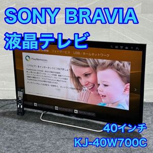 SONY 40インチ 液晶テレビ BRAVIA KJ-40W700C d2917ソニー テレビ ブラビア 40V型