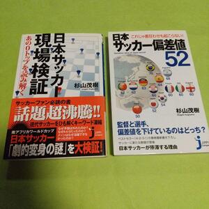 スポーツ(本)「日本(にっぽん)サッカー現場検証 」＋「日本サッカー偏差値52」2冊セット