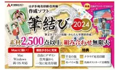 【最新】年賀状ソフト 筆結び 2024 Win＆Mac版 CD付き