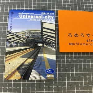 ∞○【使用済カード♯1065】Jスルーカード「近畿の駅百選/JRゆめ咲専・ユニバーサルシティ駅」JR西日本【鉄道/電車】