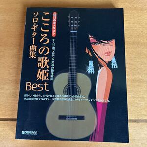 こころの歌姫Bestソロギター曲集 TAB譜で奏でる至福の趣味時間