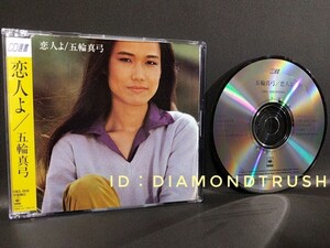 ☆音質良好☆ ◆五輪真弓 恋人よ◆ CDアルバム 全10曲　♪あなたは突然に/ジョーカー/想い出はいつの日も/思うままの女/春便り/愛の蜃気楼