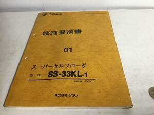 TADANO 修理要領書『スーパーセルフローダ 形式 SS-33KL-1』 ０１　株式会社タダノ　2000年