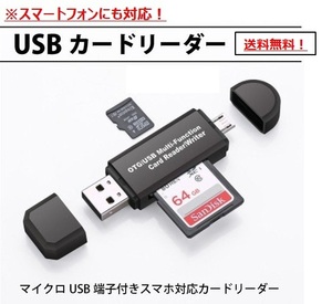 【送料無料】新品 未使用 SDカードリーダー USB メモリーカード MicroSD（マイクロＳＤ） マルチカードリーダー スマホ対応 android PC Mac