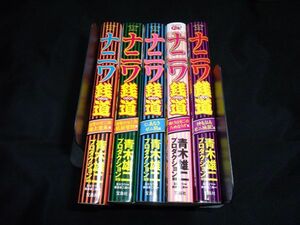 このマンガがすごい! comics ナニワ銭道 全編　セット　原作：西田 真二郎 　 漫画：及川 コウ 　原案： 青木雄二プロダクション 宝島社