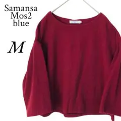 Samansa Mos2 blue カットソー ♡大人可愛い レッド Mサイズ