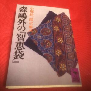 森鴎外の『知恵袋』