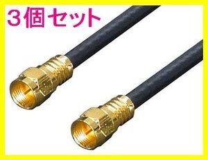 新品 アンテナ F4-300 4Cケーブル 3.0m+L型 金メッキ×3個set