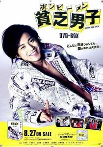 貧乏男子 ボンビーメン 小栗旬 B2ポスター (Z02009)