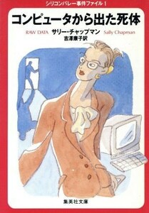 コンピュータから出た死体(１) 集英社文庫シリコンバレー事件ファイル１／サリー・チャップマン(著者),吉沢康子(訳者)