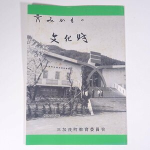 みかもの文化財 徳島県 三加茂町教育委員会 1984 小冊子 郷土本 郷土史 歴史 日本史 文化 民俗 図版 図録