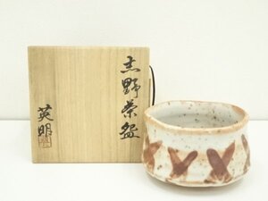 ys7183457; 宗sou 寒河江英明造　志野茶碗（共箱）【道】