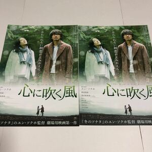 即決★映画チラシ★心に吹く風★眞島秀和/真田麻垂美/鈴木仁★2枚