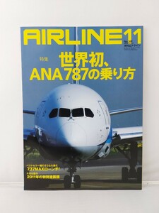 イカロス出版 AIRLINE 月刊エアライン No.389 2011年11月 世界初、ANA787の乗り方