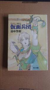 田中芳樹　アルスラーン戦記8　仮面兵団