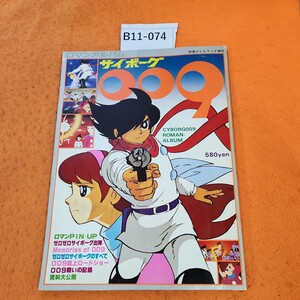 B11-074 ロマンアルバム サイボーグ009 CYBORG 009 別冊テレビランド増刊 昭和52年11/30発行