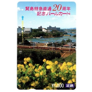 【使用済】近畿日本鉄道(近鉄電車) パールカード 賢島特急直通20周年記念パールカード 12200系 1枚