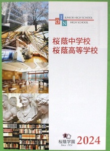桜蔭中学校・高等学校 2024 学校案内 パンフレット　東京私立女子御三家