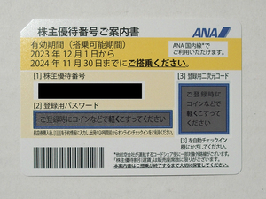 ANA株主優待券　（ 株主優待番号ご案内書 ）　2024/11/30まで有効　番号通知可