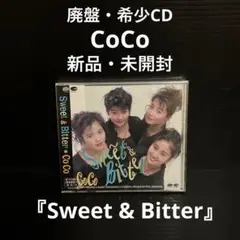 新品・未開封　CoCo/スウィート&ビター