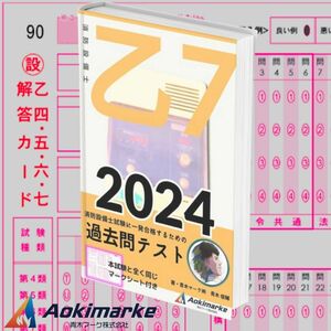 【2024年度版】消防設備士７類「過去問テスト」乙種