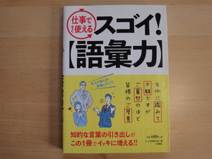 三方に研磨跡あり【中古】仕事ですぐ使えるスゴイ! 語彙力/大人の言葉研究会/永岡書店 単行本6-4