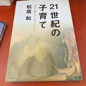 ２１世紀の子育て　日本の親たちへのメッセージ 松居和／著