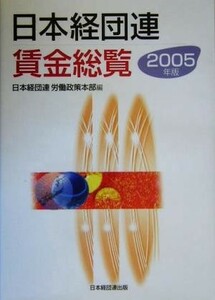 日本経団連賃金総覧(２００５年版)／日本経団連労働政策本部(編者)