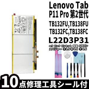 国内即日発送 純正同等新品 Lenovo Tab P11 Pro 第2世代 バッテリー L22D3P31 TB132FU 電池パック 交換 内蔵battery 両面テープ 修理工具付