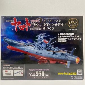 未開封 アシェット 宇宙戦艦ヤマト2202愛の戦士たち #015 #15 ダイキャストギミックモデルをつくる 部品 パーツ 1/350 YAMATO