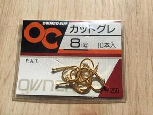 ★　オーナーカット！　(オーナー) 　カットグレ　8号　税込定価275円