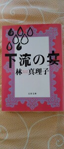 ♪林真理子 『下流の宴』 文春文庫 中古本 送料込♪