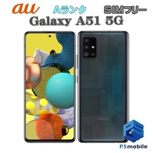 【超美品】SIMロック解除済み SIMフリー au SCG07 SAMSUNG Galaxy A51 5G プリズムブリックスブラック ギャラクシー 判定○ 107240