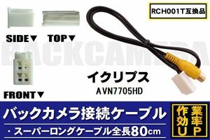 RCH001T 同等品バックカメラ接続ケーブル ECLIPSE イクリプス AVN7705HD 対応 全長80cm コード 互換品 カーナビ 映像 リアカメラ