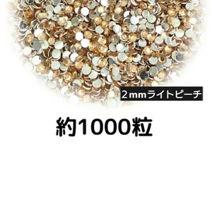 約1000粒◆高分子ストーン ２mm（ライトピーチ）デコパーツ ネイル★匿名配送