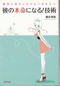 ★彼の本命になる！技術　確実に幸せになりたいあなたへ　ー本命になるには、心がとても大事なのですー櫻井秀勲著　廣済堂刊