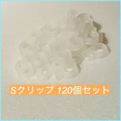 プラスチック Sクリップ 120個