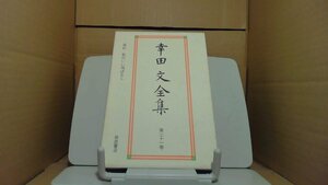 幸田文全集 第二十一巻　岩波書店