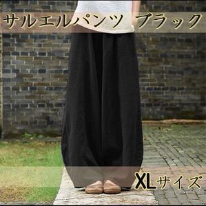 XL サルエルパンツ　 ワイドパンツ ゆったり メンズ　ブラック　 バルーンパンツ