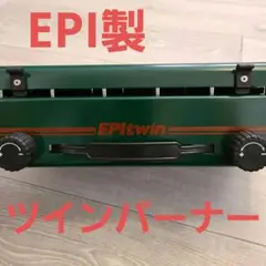 EPI ツインコンロ キャンプ用 美品