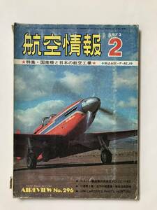 航空情報　1972年2月　No.296　特集：国産機と日本の航空工業　　TM4203