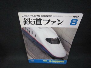 鉄道ファン1997年8月号　夏私鉄電車探訪/SAC