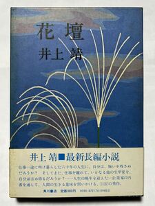 井上靖　花壇　昭和51年10月30日　初版　ハードカバー　帯付き