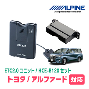 アルファード(30系・H27/1～R1/12)用　ALPINE / HCE-B120+KTX-Y20B　ETC2.0本体+車種専用取付キット　アルパイン正規販売店