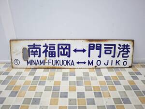 ◆レア 希少 ｜両面 前頭板 電車 ホーロー 看板 ｜国鉄 ミフ｜サボ 行先板 久留米 門司港 南福岡 門司港■O2846