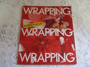 ☆すてきなラッピング　WRAPPING　日本ヴォーグ社☆