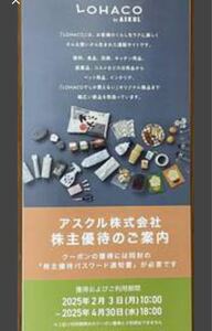 アスクル 株主優待4000円分　 ロハコ　 ASKUL