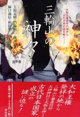 三輪山の神々: 大和王権発祥の地から古代日本の謎を解く Ａ:良好 F0360A_05