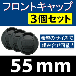 FC3● 55mm ● フロントキャップ ● 3個セット【 センター ワンタッチ キャップ 広角 望遠 標準 汎用 脹FC3 】